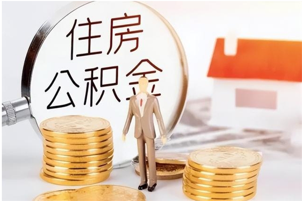 伊犁离职后怎么提出公积金（离职了如何提取住房公积金里的钱）