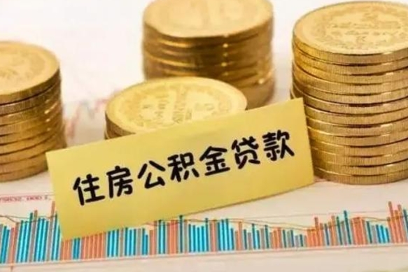 伊犁离职了要把公积金取出来吗（离职以后公积金要取出来吗）