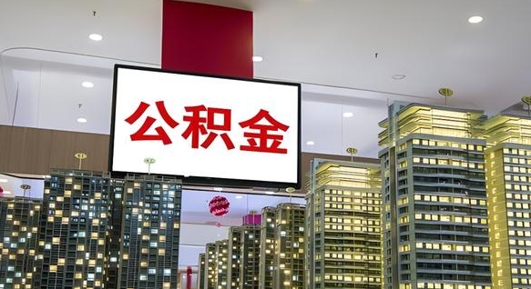 伊犁离开取出公积金（离开城市公积金提取）